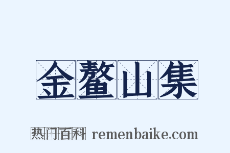 金鳌山集是什么意思的图片